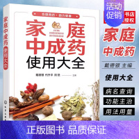 [正版]家庭中成药使用大全 戴德银 化学工业出版社 内科外科妇科儿科中老年病用药知识中成药物使用治疗常见疾病家庭医生保健