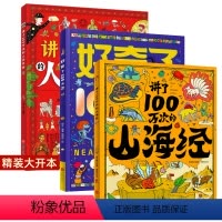 山海经+人类故事+好奇了100万次 全套3册 [正版]精装大开本讲了100万次的山海经 3-6-10-12岁儿童绘本十万