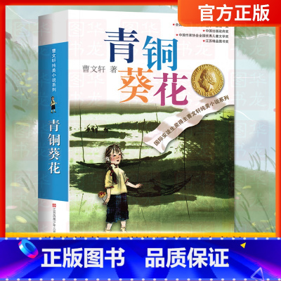 [正版]青铜葵花曹文轩完整版四年级下册阅读课外书必读儿童文学名著书籍小学生三四五六年级无障碍阅读青少年版草房子系列纯美小