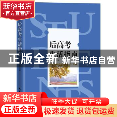 正版 后高考生活指南 张子睿主编 民主与建设出版社 978751391475