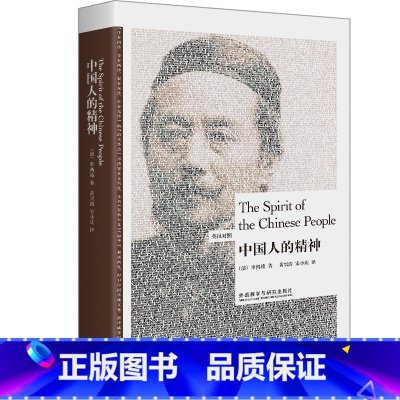 [正版]中国人的精神(英汉对照)(博雅双语名家名作)