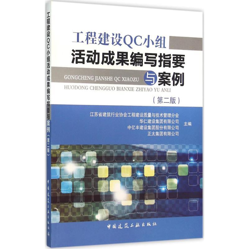 正版新书]工程建设QC小组活动成果编写指要与案例(第2版)江苏