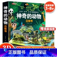 神奇的动物立体书 [正版]神奇的动物立体书3d立体科普翻翻书3-6岁动物翻翻书儿童版动物百科全书大百科恐龙书百科启蒙早教