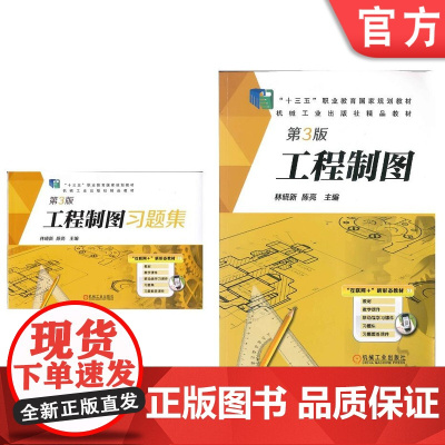 套装 正版 工程制图及习题集 共2册 工程制图 工程制图习题集 第3版 林晓新 陈亮 机械工业出版社
