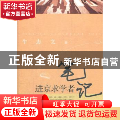 正版 进京求学者笔记 牛志文著 经济管理出版社 9787509620298 书