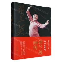 [N]为人民歌唱(郭兰英画传)(精)-9787537866910