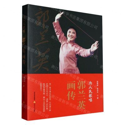[N]为人民歌唱(郭兰英画传)(精)-9787537866910