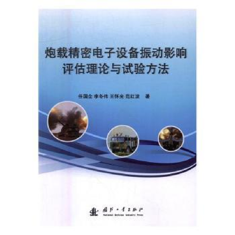 音像炮载精密设备振动影响评估理论与试验方法任国全[等]著