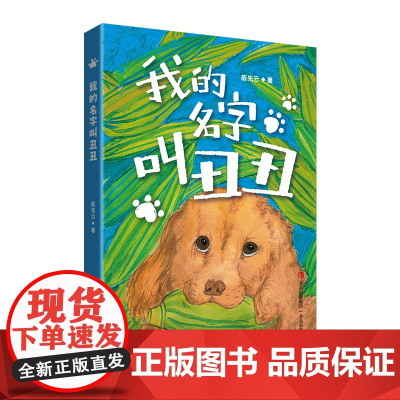 我的名字叫丑丑 培养爱心教会孩子如何与宠物和谐相处小学生课外阅读数456年级课外书