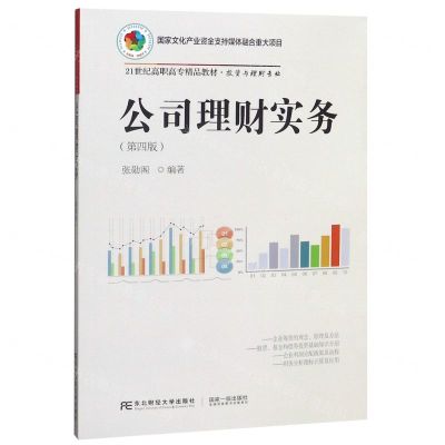 [N]公司理财实务(投资与理财专业第4版21世纪高职高专精品教材)-9787565437373