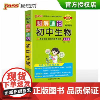 2024新图解速记初中生物知识点汇总速查速记背记手册基础知识大全七八年级初一二中考会考备考复习资料思维导图pass绿卡图