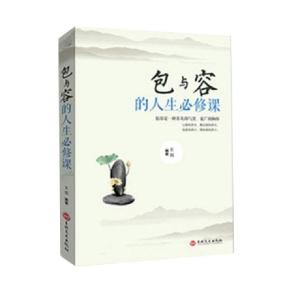 正版新书]包与容的人生必修课编者:文娟9787547240915