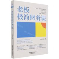 [N]老板极简财务课(精)-9787113281502