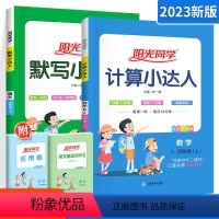 上册[计算+默写]2本(人教版) 小学四年级 [正版]计算小达人四年级上册下册 默写小达人 写好规范字语文数学英语人教
