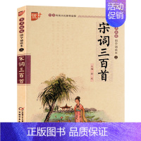 宋词三百首 [正版]国学诵读本:唐诗三百首 文白对照原文注释注音版 少儿版启蒙国学经典名著小学生阅读课外书阅读书籍全集中