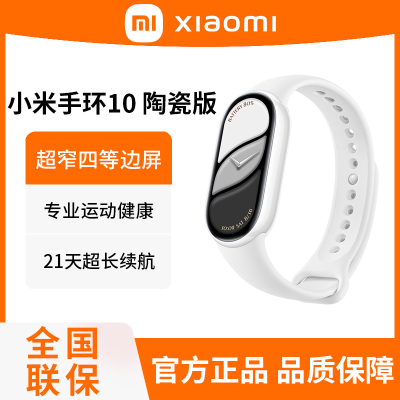 小米手环10 陶瓷版 珍珠白 智能手环 专业运动健康 监测睡眠管理 心率血氧长续航运动