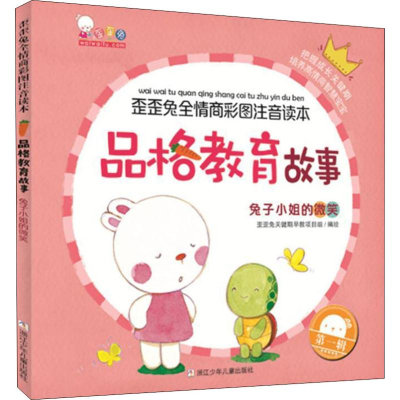 醉染图书品格教育故事 兔子小姐的微笑9787559709493