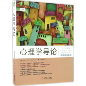 醉染图书心理学导论9787111554158