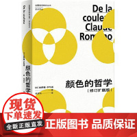 颜色的哲学 修订扩展版 法国哲学研究丛书 艺术理论 (法)克劳德·罗马诺 颜色现象学 上海人民出版社