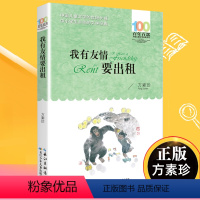 我有友情要出租 [正版]飞向人马座 郑文光百年百部儿童文学书系6-12周岁青少年故事书籍六年级三四五年级中小学生课外阅读