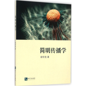 醉染图书简明传播学9787513030205