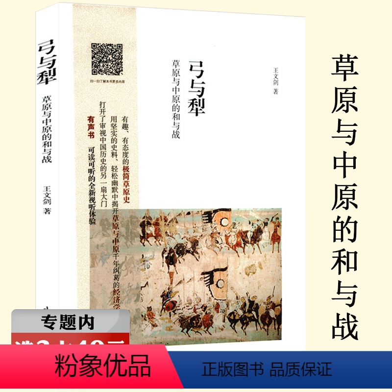 [正版]选元弓与犁 草原与中原的和与战一部有趣的极简草原史蒙古帝国征服者史书籍