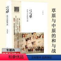 [正版]选元弓与犁 草原与中原的和与战一部有趣的极简草原史蒙古帝国征服者史书籍