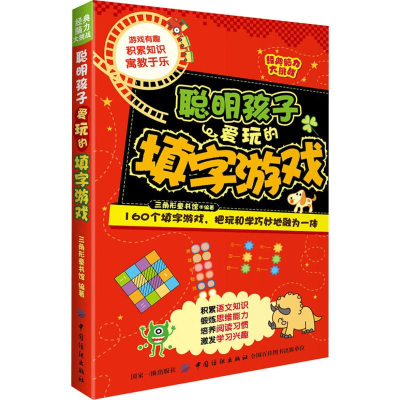 醉染图书聪明孩子爱玩的填字游戏9787518056002