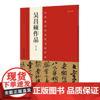 吴昌硕书法作品集 第二版 名家篆隶草楷行书法作品技法临摹鉴赏成人练字教材教程书籍 河南美术出版社