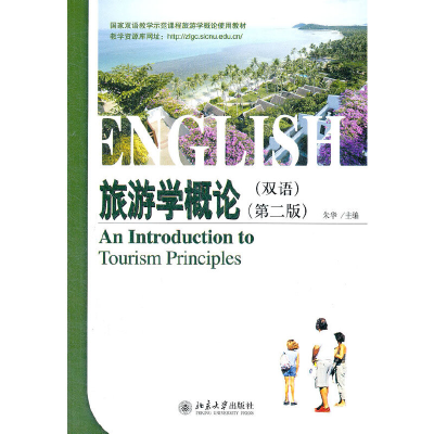 醉染图书旅游学概论(双语)(第二版)9787301187340