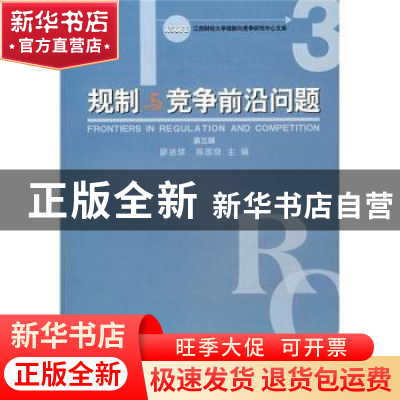 正版 规制与竞争前沿问题:第三辑 廖进球,陈富良主编 中国社会科