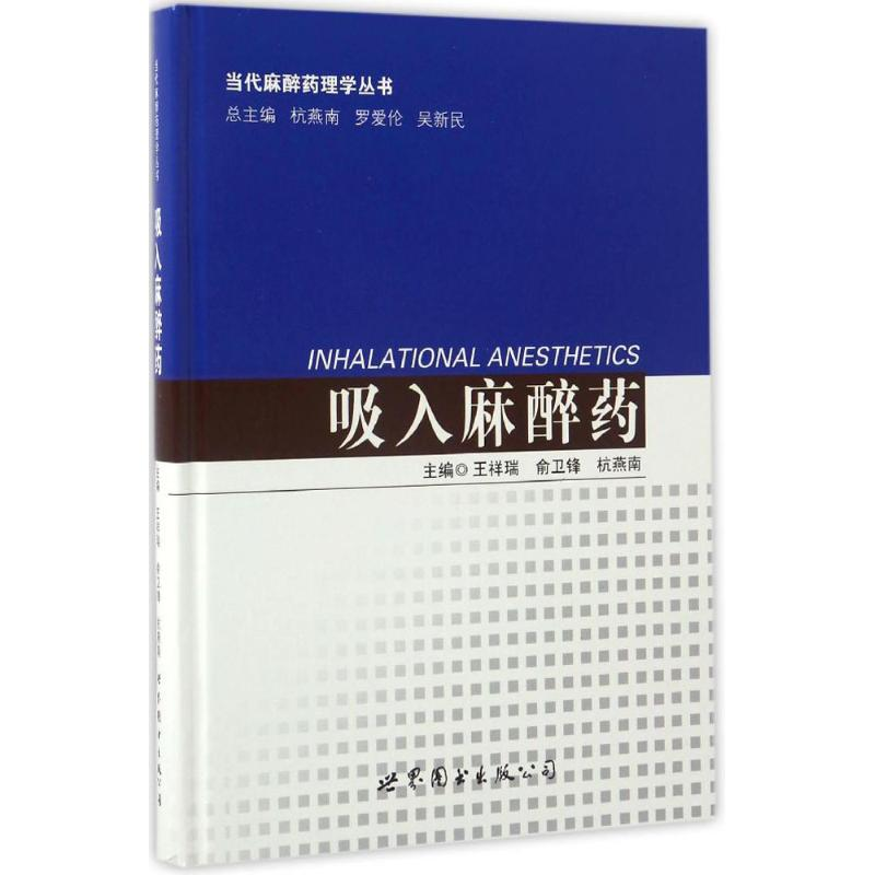 [M]吸入麻醉药-9787519222178