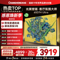 长虹电视65D7H Ultra 65英寸双低反光翼壁画 黑晶广角无影屏 全维控光MiniLED 新品首发政府补贴以旧换新