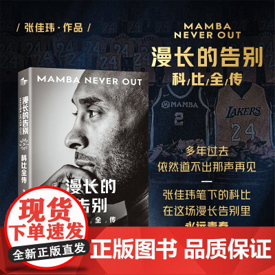 漫长的告别 科比全传 张佳玮 著 传记