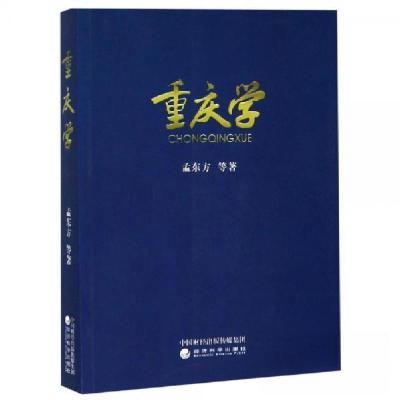 正版新书]重庆学孟东方9787521804782