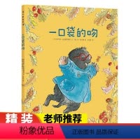 一口袋的吻 [正版] 一口袋的吻 精装硬壳绘本宝宝早教故事图画书亲子共读幼儿园入园准备书目3-6岁启蒙认知睡前故事魔