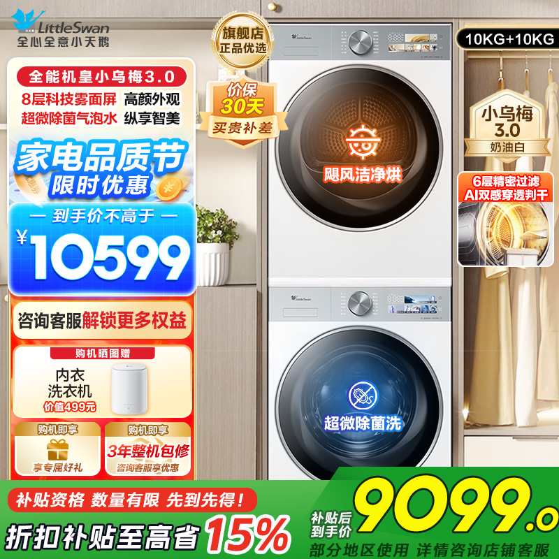 小天鹅套装[小乌梅3.0奶油白]10KG滚筒洗衣机+热泵烘干机纯平全嵌洗烘套装 水魔方超微除菌 变频烘干