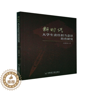 [醉染正版]正版新时代大学生责任担当意识培育研究胡建海社会科学书图书籍中国原子能出版传媒有限公司97875221