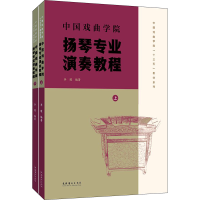 音像中国戏曲学院扬琴专业演奏教程(全2册)李瑾 编