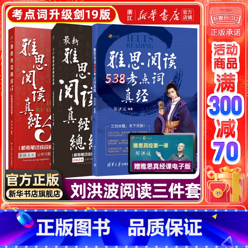 王陆听力+顾家北写作+刘洪波阅读三件套 [正版]刘洪波三件套剑19版学为贵雅思阅读考点词538真经总纲真经5剑iel