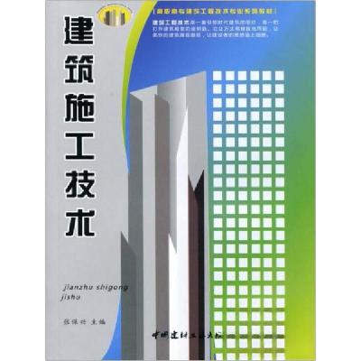 正版新书]建筑施工技术张保兴 编9787802276932