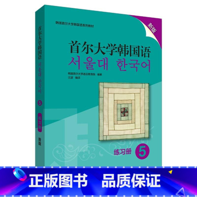 [正版]首尔大学韩国语5练习册新版