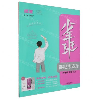 [N]初中道德与法治(9下RJ)/少年班-9787513172011