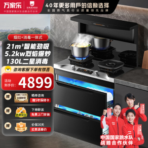 万家乐A5系列集成灶家用油烟机燃气灶消毒柜蒸烤一体21m³智能劲吸 5.2KW火力消毒柜款A5D 天然气