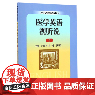 医学英语视听说 Ⅱ(大学专业英语系列教材)
