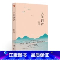 [正版]人间词话 国学大师王国维126则手稿全收录 集原文 译注 赏析于一体 中国古典文学批评的里程碑