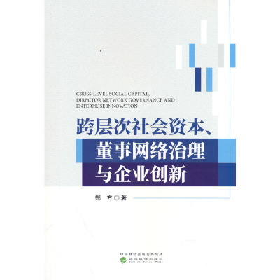 正版新书]跨层次社会资本、董事网络治理与企业创新郑方97875218