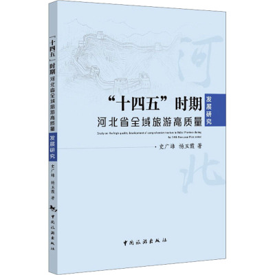 十四五时期河北省全域旅游高质量发展研究