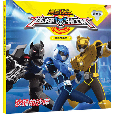 迷你特工队 狡猾的沙库(最强战士迷你特工队图画故事书:注音版