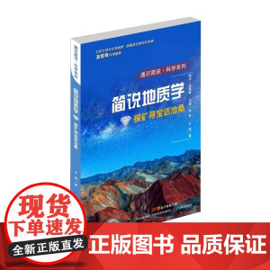 通识简说:科学系列·探矿寻宝话沧桑:简说地质学